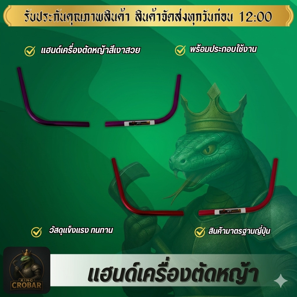 แฮนด์เครื่องตัดหญ้า สีเงาสวย แฮนด์อะลูมิเนียมอย่างดี แฮนด์เครื่องตัดหญ้า วัสดุแข็งแรง ทนทาน สินค้าได้มาตรฐาน