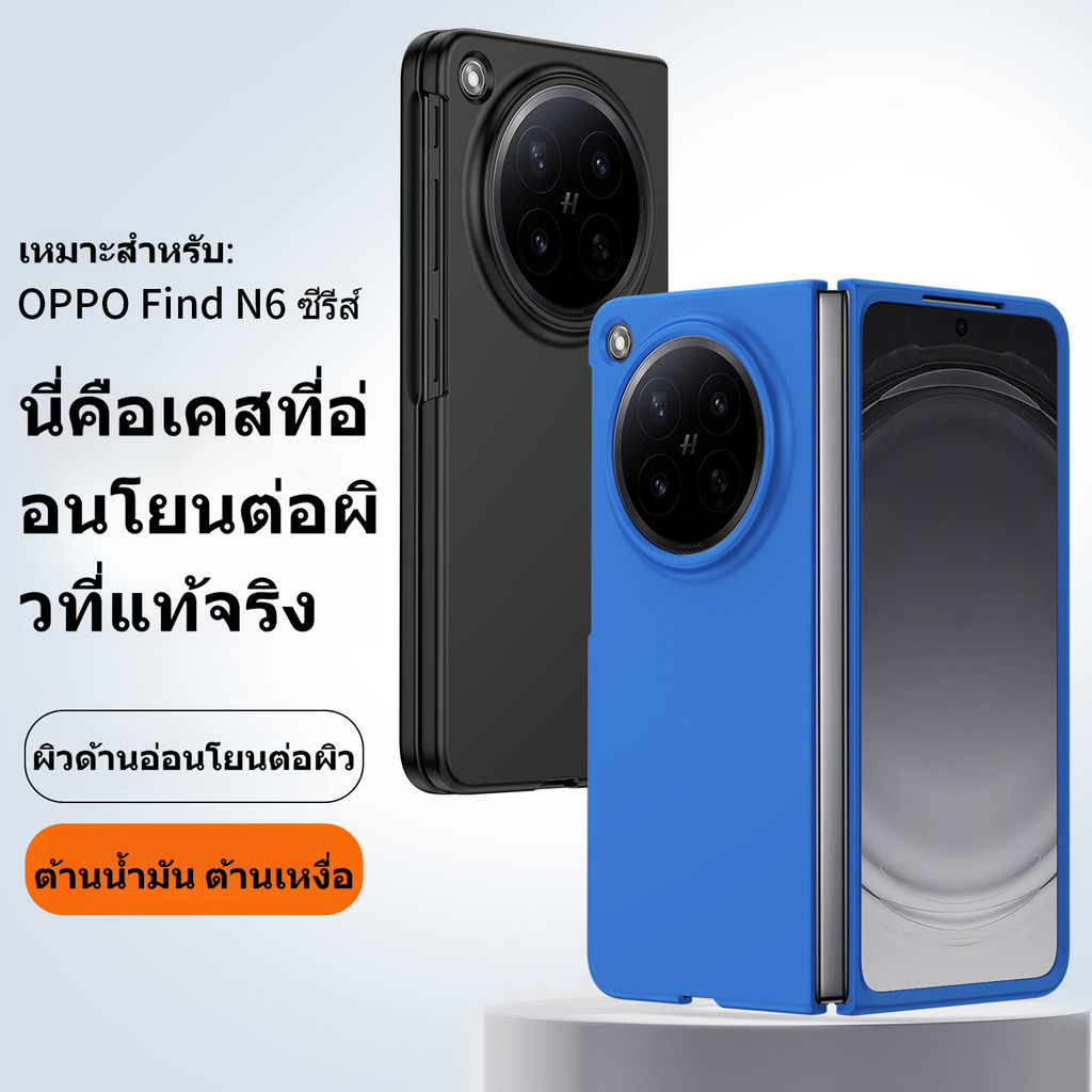 เคสโทรศัพท์พับสำหรับ OPPO Find N6 และ OPPO Find N5 เคสแข็งคุณภาพดูดี ทันสมัย กันกระแทก และกันคราบสกปรก
