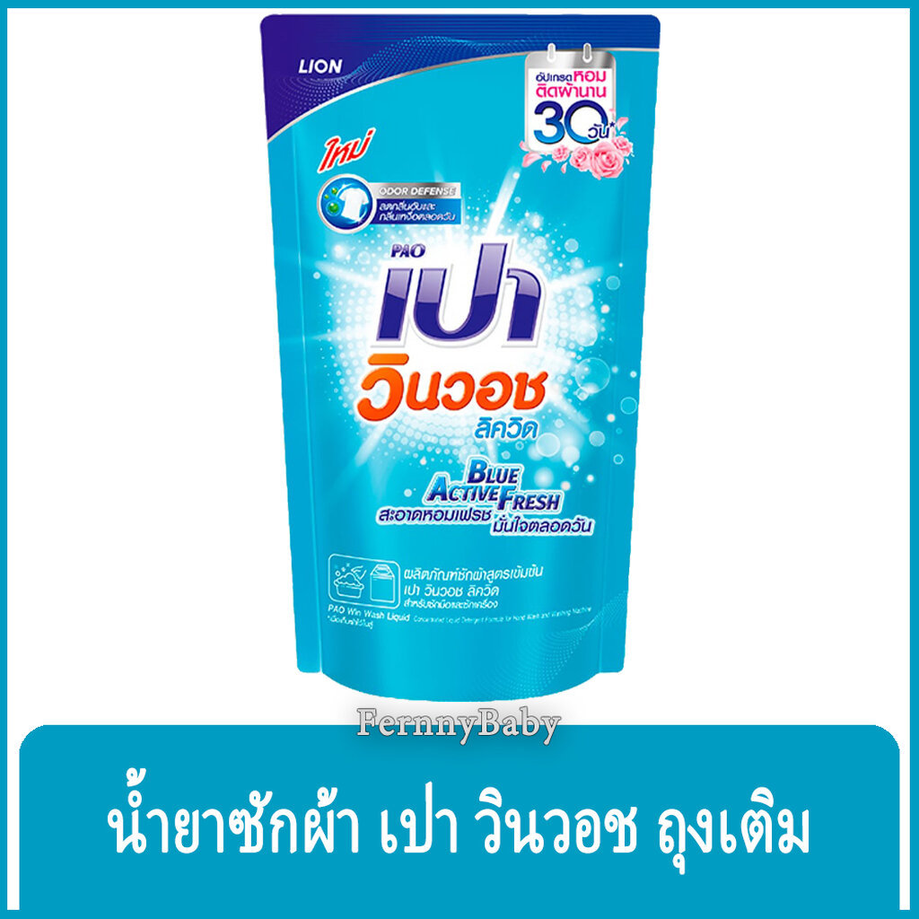 FernnyBaby เปา PAO Win Wash 620ML น้ำยาซักผ้า เปาน้ำ เปาเข้มข้น เปาวินวอช สูตรเข้มข้น ลิควิด ชนิดถุงเติม เปาวินวอชน้ำ...
