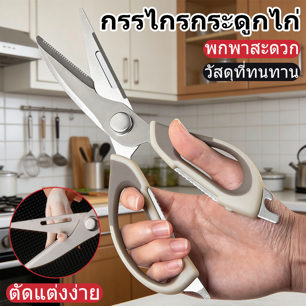 กรรไกรครัวสแตนเลสอเนกประสงค์ ตัดกระดูกไก่ ถอดแยกล้างง่าย ขูดเกล็ดปลา พร้อมปลอกครอบใบมีด ใบมีดคมทนทาน