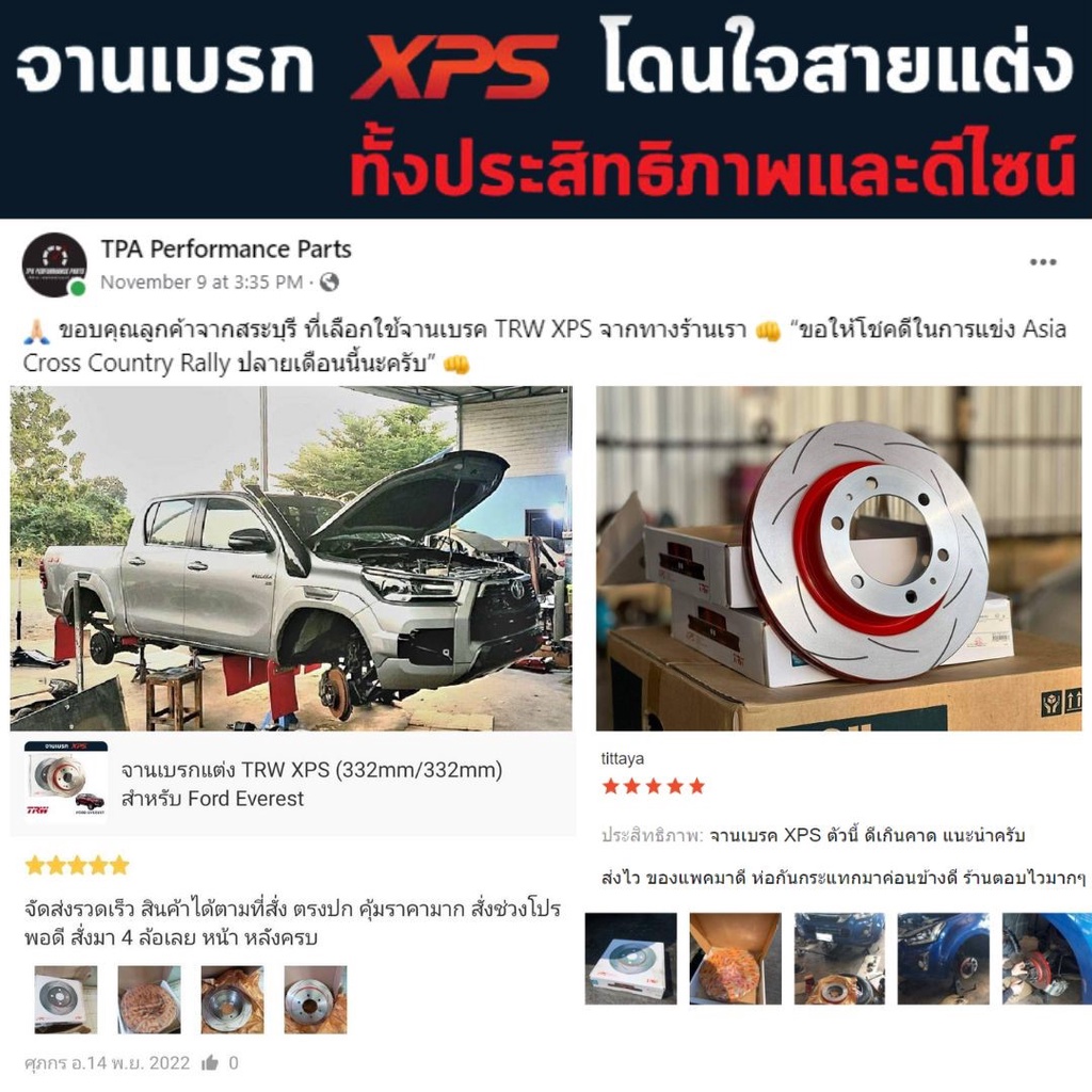 TRW XPS จานเบรคแต่ง Vigo Smart / Vigo Champ / Revo ตัวเตี้ย (275mm 5 รู ...