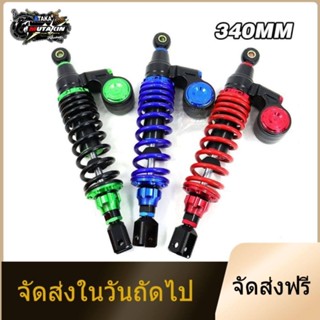 จัดส่งในวันถัดไปshockโช๊คหลังแต่งมอเตอร์ไซด์ทรง SHOCK 340MM ยูนิเวอร์แซล สำหรับ Yamaha NMAX, Honda PCX150, VTS200