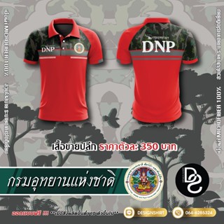 กรมอุทยานแห่งชาติ สัตว์ป่าและพันธุ์พืช DNP แบบที่ 2 - สีแดง