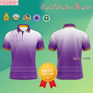 (Fuhui01) เสื้อโปโล ผู้ชาย ทรงผู้หญิง สีม่วง เสื้อโปโล (ชิคโค่) รุ่น ลายขอ Limited สี (เลือกตราหน่วยงานได้ สาธา สพฐ อปท และอื่นๆ)