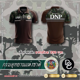 กรมอุทยานแห่งชาติ สัตว์ป่าและพันธุ์พืช DNP แบบที่ 2 - สีน้ำตาล