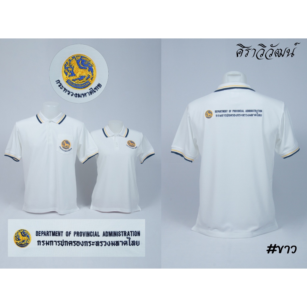 เสื้อโปโล ปกครอง กรมการปกครอง มหาดไทย แขนสั้น สีขาว ชาย หญิง - Siraviwat