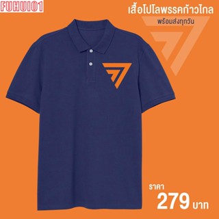 (Fuhui01) เสื้อโปโลพรรคก้าวไกล สกรีนโลโก้พรรค