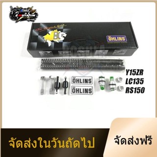 จัดส่งในวันถัดไป สปริงโช๊คหน้าปรับได้​ OHLINS สำหรับ Exciter150 155 / SPARK135 / SONIC150 RS150