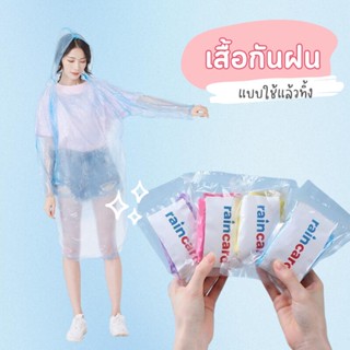 เสื้อกันฝนแบบใช้แล้วทิ้ง (สุ่มสี) ไซส์ผู้ใหญ่ใส่ได้ ชุดกันฝน เสื้อกันฝนฉุกเฉิน ชุดกันฝนผู้ใหญ่ เสื้อคลุมกันฝน เสื้อกันฝนแบบพกพา ชุดกันฝนกลางแจ้งกันน้ำแบบใช้แล้วทิ้ง