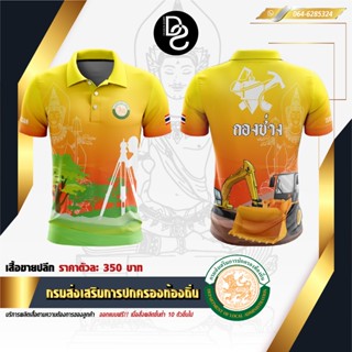 เสื้อกรมส่งเสริมการปกครองท้องถิ่น กองช่าง-สีเหลือง