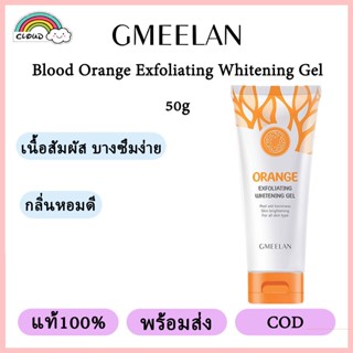 【แท้100%】 GMEELAN Blood Orange Whitening Exfoliating Gel 50g ไวท์เทนนิ่ง ทำความสะอาด เจลขัดผิวหน้าและผิวกาย ไรเซอร์ ขัดผิวหน้า ซ่อมผิวหน้า ผลัดเซลล์ผิว