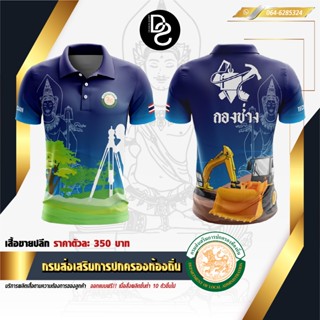 เสื้อกรมส่งเสริมการปกครองท้องถิ่น กองช่าง-สีน้ำเงิน