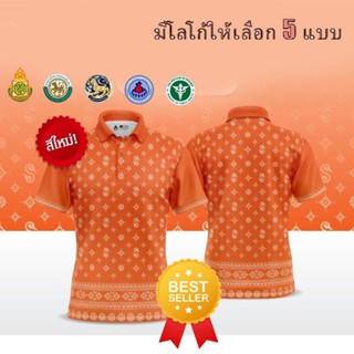 เสื้อโปโล ผู้ชาย ทรงผู้หญิง ส้ม เสื้อโปโล (ชิคโค่) รุ่น ลายขอ Limited สี (เลือกตราหน่วยงานได้ สาธา สพฐ อปท และอื่นๆ)