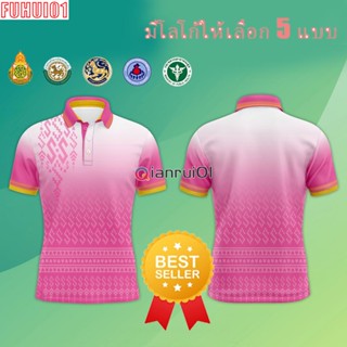 (Fuhui01) เสื้อโปโล ผู้ชาย ทรงผู้หญิง สีชมพู เสื้อโปโล (ชิคโค่) รุ่น ลายขอ Limited สี (เลือกตราหน่วยงานได้ สาธา สพฐ อปท และอื่นๆ)