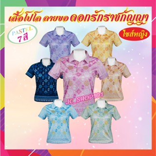 เสื้อโปโล ลายขอ ดอกรักราชกัญญา ทรงผู้หญิง