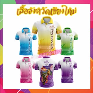 เสื้อจังหวัดเชียงใหม่ เสื้อท่องเที่ยว เสื้อจังหวัด