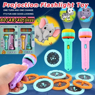 ของเล่น ไฟฉายโปรเจคเตอร์ 24/48/80 รูปแบบ ของเล่นเพื่อการศึกษาปฐมวัย Projection flashlight toy