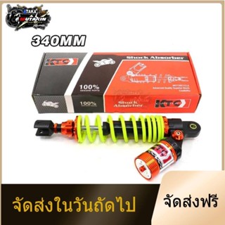 โช๊คหลังแต่งมอเตอร์ไซด์ทรง รถจักรยานยนต์SHOCK 340MM ยูนิเวอร์แซล สำหรับ Yamaha NMAX, Honda PCX150, VTS200 ADV150 PCX160