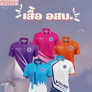 (Fuhui01)เสื้อ อสม เสื้อหมอชาวบ้าน อาสาสมัครประจำหมู่บ้าน เสื้อพิมพ์ลาย