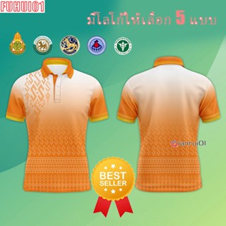 (Fuhui01) เสื้อโปโล ผู้ชาย ทรงผู้หญิง ส้ม เสื้อโปโล (ชิคโค่) รุ่น ลายขอ Limited สี (เลือกตราหน่วยงานได้ สาธา สพฐ อปท และอื่นๆ)