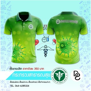 เสื้อพิมพ์ลาย สาธารณสุข - 08