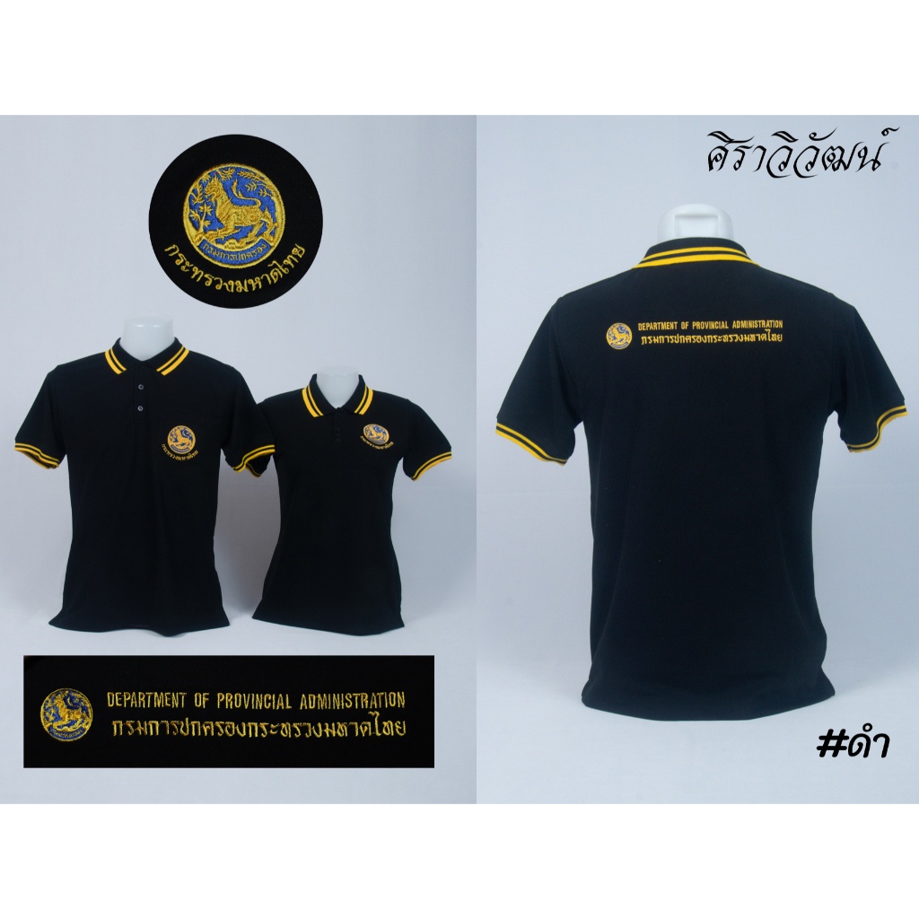 เสื้อโปโล ปกครอง กรมการปกครอง มหาดไทย แขนสั้น สีดำ ชาย หญิง - Siraviwat