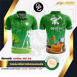 เสื้อกรมส่งเสริมการปกครองท้องถิ่น กองช่าง-สีเขียว