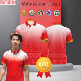 (Fuhui01) เสื้อโปโล ผู้ชาย ทรงผู้หญิง สีแดงปกติ เสื้อโปโล (ชิคโค่) รุ่น ลายขอ Limited สี (เลือกตราหน่วยงานได้ สาธา สพฐ อปท และอื่นๆ)