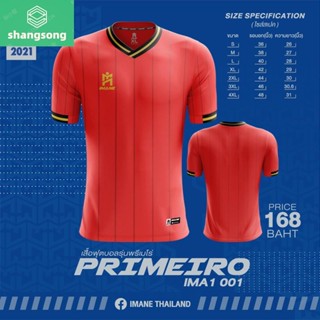 Shangsong เสื้อกีฬาไอมาเน่ รุ่น PRIMEIRO (เนื้อผ้าทออย่างดี) : IMA1-001