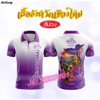 เสื้อจังหวัดเชียงใหม่ เสื้อท่องเที่ยว เสื้อจังหวัด