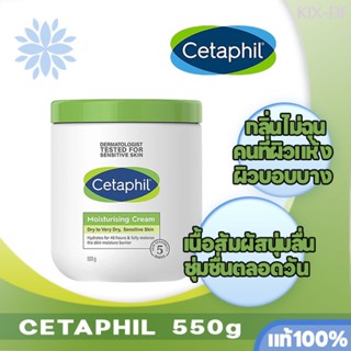 X-Cetaphil เซตาฟิล Moisturizing Cream 550g มอยเจอร์ไรเซอร์ Moisturising ไวท์เทนนิ่ง โลชั่นบำรุงผิว โลชั่นผิวขาว ASDD