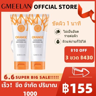 Gmeelan Exfoliating Whitening Gel 50g ไวท์เทนนิ่ง ขจัดผิวที่ตายแล้ว ผิวกระจ่างใส ลบสิวหัวดำและสิว gmeelan เจลขัดผิว