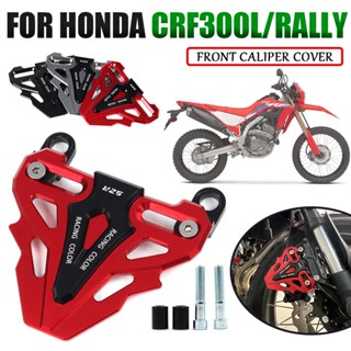 ฝาครอบปั๊มดิสก์เบรกคาลิปเปอร์ อุปกรณ์เสริม สําหรับรถจักรยานยนต์ HONDA CRF300L CRF300 RALLY CRF 300 L CRF 300L 2021 2022