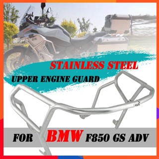 กันชนเครื่องยนต์ สเตนเลส สําหรับ BMW F850GS ADV F 850 GS Adventure