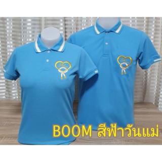 เสื้อโปโลสีฟ้าวันแม่ หัวใจพวงมาลัย2023