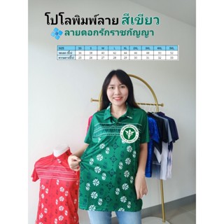 เสื้อโปโลพิมพ์ลาย3ดอกรักราชกัญญา ปักตราสาธารณสุข