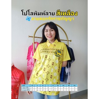 เสื้อโปโลพิมพ์ลาย3ดอกรักราชกัญญา ปักตรากรมการปกครอง