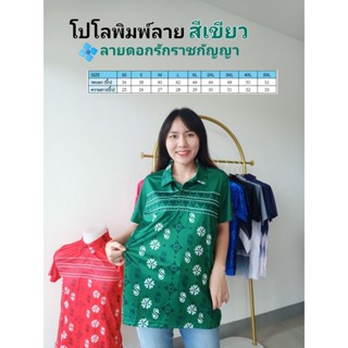 เสื้อโปโลพิมพ์ลาย3ดอกรักราชกัญญา สีเขียว