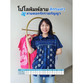 เสื้อโปโลพิมพ์ลาย3ดอกรักราชกัญญา สีกรมท่า