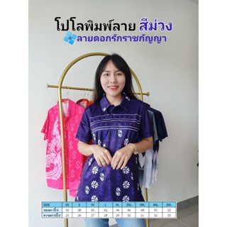 เสื้อโปโลพิมพ์ลาย3ดอกรักราชกัญญา สีม่วง