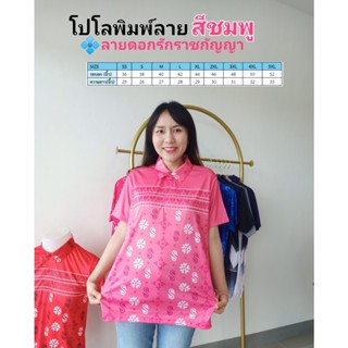 เสื้อโปโลพิมพ์ลาย3ดอกรักราชกัญญา สีชมพู