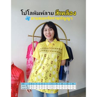 เสื้อโปโลพิมพ์ลาย3ดอกรักราชกัญญา สีเหลือง