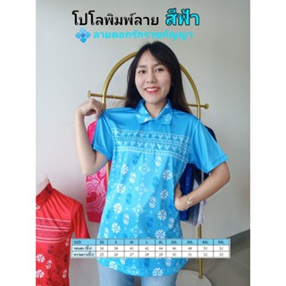 เสื้อโปโลพิมพ์ลาย3ดอกรักราชกัญญา สีฟ้า