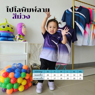 คอปกเด็กพิมพ์ลายริ้ว1 สีม่วง ผ้ากีฬางานซับลิเมชั่น