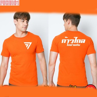 (Fuhui01) เสื้อก้าวไกล เสื้อยืด XS-3XL สกรีนหน้า-หลัง สีส้ม ส่งด่วนทั่วไทย เสื้อก้าวไกล พร้อมส่ง