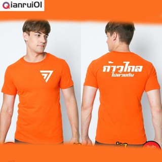 (Qianrui01) เสื้อก้าวไกล เสื้อยืด XS-3XL สกรีนหน้า-หลัง สีส้ม ส่งด่วนทั่วไทย เสื้อก้าวไกล พร้อมส่ง