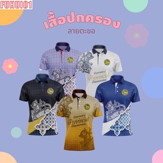 (Fuhui01) เสื้อปกครองลาบตะขอ เสื้อปกครอง เสื้อกรมการปกตรอง เสื้อพิมพ์ลาย