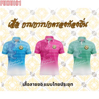 (Fuhui01) เสื้อปกครอง เสื้อท้องถิ่น เสื้อ เสื้อพิมพ์ลาย เสื้อหน่วยงาน