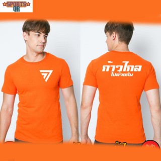 (Sports Evolution) เสื้อก้าวไกล เสื้อยืด XS-3XL สกรีนหน้า-หลัง สีส้ม ส่งด่วนทั่วไทย เสื้อก้าวไกล พร้อมส่ง