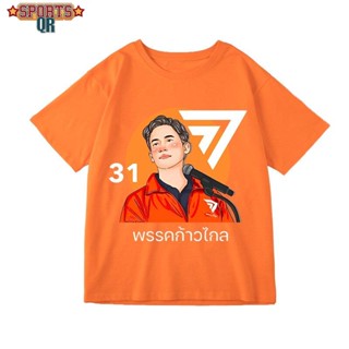 (Sports Evolution) เสื้อเลือกตั้งเสื้อยืด ก้าวไกล เสื้อยืด "กาก้าวไกล" XS-3XL  ใหม่เอี่ยม